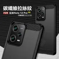 在飛比找樂天市場購物網優惠-【嚴選外框】 MI 紅米NOTE12 PRO 5G 碳纖維 