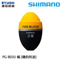 在飛比找蝦皮商城優惠-SHIMANO PG-B03U 橘 [漁拓釣具] [磯釣阿波