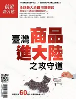 臺灣商品進大陸之攻守道（電子書）