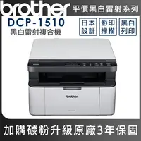 在飛比找樂天市場購物網優惠-Brother DCP-1510 黑白雷射複合機(公司貨)