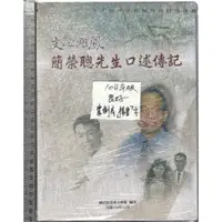 在飛比找蝦皮購物優惠-佰俐O 104年版《口述歷史專書 文心雕鳯 簡榮聰先生口述傳