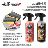 在飛比找樂天市場購物網優惠-真便宜 化學STAGE2(化學二階) QD鍍膜噴霧500ml