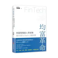 在飛比找momo購物網優惠-均富革命：財富管理達人李紹鋒教你用FinTech 小錢致富