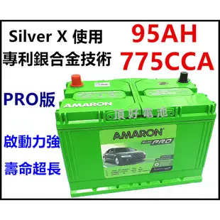 頂好電池-台中 愛馬龍 AMARON PRO 125D31R 銀合金汽車電池 95D31R TUCSON 堆高機 可用