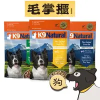 在飛比找樂天市場購物網優惠-K9 Natural紐西蘭生食狗狗餐 狗飼料 毛掌櫃 mao