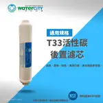 【WATERCITY 水城市淨水設備】-小T33-後置活性碳濾心，工廠直售，整箱優惠