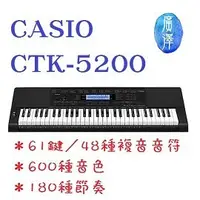 在飛比找PChome商店街優惠-卡西歐‧61鍵ㄧ般標準電子琴─CTK-5200免費送！專用琴