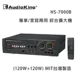 【澄名影音展場】AUDIOKING 台灣撼聲 HS-7000B(120W+120W) 專業/家庭兩用擴大機 MIT台灣製造