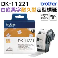 在飛比找蝦皮商城優惠-Brother DK-11221 定型標籤帶 23x23mm