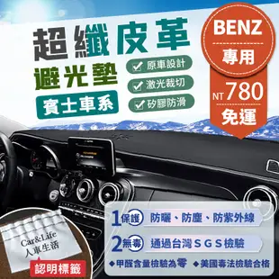 【Benz 賓士】超纖皮革避光墊 GLA CLA GLE C300 w204 w205 w206 避光墊 遮陽 隔熱