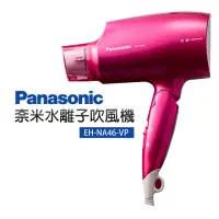 在飛比找momo購物網優惠-【Panasonic 國際牌】奈米水離子吹風機(EH-NA4