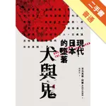 犬與鬼：現代日本的墮落[二手書_普通]11315878451 TAAZE讀冊生活網路書店