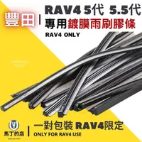 在飛比找PChome24h購物優惠-【馬丁】RAV4 5代 5.5代 專用 雨刷膠條 鍍膜雨刷膠