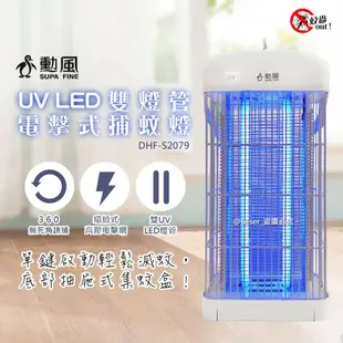 【勳風】蚊子掰，限時特價↘ DC滅蚊器USB雙UV燈管電擊式捕蚊燈 DHF-S2079