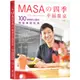 日日幸福(福利品)《MASA的四季幸福餐桌：道療癒心靈的特製季節料理》／MASA山下勝