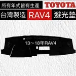 【RAV4避光墊】TOYOTA  RAV4 避光墊 RAV4避光墊 08-22年  豐田 RAV4 遮光墊 反光墊台灣製