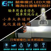 在飛比找Yahoo!奇摩拍賣優惠-雙模式LED大燈 (驗車用鹵素燈色+公路用白光)雙色LED 