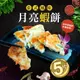 【築地一番鮮】泰式月亮蝦餅5片(150g/片)-任選