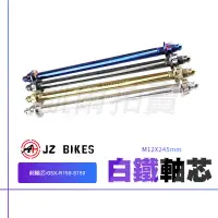 在飛比找蝦皮商城精選優惠-傑能 JZ｜ GSX S150 前輪芯 軸芯 M12x245