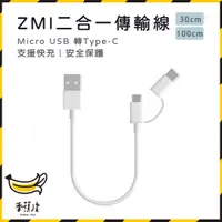 在飛比找蝦皮購物優惠-｜香蕉皮｜ZMI 二合一傳輸線 ZMI 數據線 2合1 充電