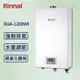 Rinnai 林內12L 【最新】數位恆溫熱水器 RUA-1200WF 強制排氣 (贈基本安裝)