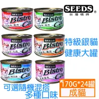 在飛比找PChome24h購物優惠-【24罐】SEEDS惜時-BistroCat特級銀貓健康大罐