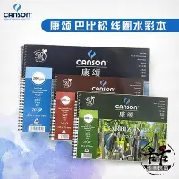 在飛比找Yahoo!奇摩拍賣優惠-新款特惠*法國canson康頌巴比松系列水彩本寫生繪畫本20