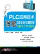 PLC應用技術圖解項目化教程(西門子S7-300)（簡體書）