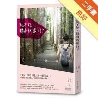 在飛比找蝦皮商城優惠-能不能，轉身就遠行？[二手書_良好]81301282622 