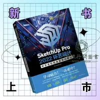 在飛比找蝦皮購物優惠-💡全新正版/SketchUp Pro 2022環藝設計中文全