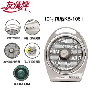 【友情牌】10吋手提冷風扇【KB-1081】