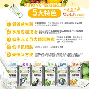 MIHONG米鴻生醫 高效 益生菌 + 酵素 5盒 （優格/橘子/葡萄/青梅/鳳梨/藍莓/楊甘）