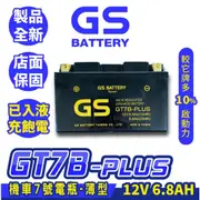 GS統力 機車電瓶 GT7B-PLUS 機車7號電池 薄型 同YT7B-BS 新勁戰 SMAX 佛斯 BWS