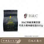 【純禾商行🌾】H&C特級深黑苦甜巧克力風味鈕扣型500G