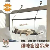 在飛比找Yahoo!奇摩拍賣優惠-正版授權 K&H貓吊床 貓跳臺 貓咪窗戶吊床 窗戶貓跳台 貓