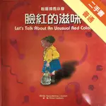 臉紅的滋味 = LET'S TALK ABOUT AN UNUSUAL RED COLOR[二手書_普通]11315463614 TAAZE讀冊生活網路書店