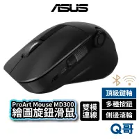 在飛比找蝦皮商城優惠-ASUS 華碩 ProArt Mouse MD300 無線滑