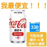 在飛比找蝦皮購物優惠-【Coca Cola可口可樂】纖維+易開罐 330ml (4