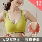 唯衣 單件組 撞色美背寬肩帶收副乳背扣式內衣-無痕無鋼圈內衣_90010(M-2XL可選)