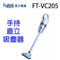 在飛比找蝦皮商城優惠-Fujitek富士電通 FT-VC205 手持直立吸塵器