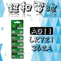 在飛比找蝦皮購物優惠-全新 AG11 LR721 362A 卡裝 鈕扣電池 電池