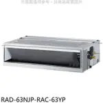 日立江森【RAD-63NJP-RAC-63YP】變頻冷暖吊隱式分離式冷氣(含標準安裝)