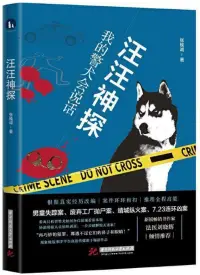 在飛比找博客來優惠-汪汪神探：我的警犬會說話