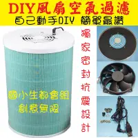 在飛比找蝦皮購物優惠-DIY空氣淨化器 空氣過濾器零件 自製空氣清淨機 除甲醛增強