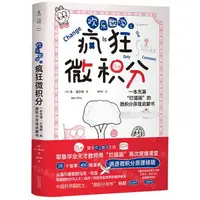 在飛比找樂天市場購物網優惠-歡樂數學之瘋狂微積分(一本充滿爛插畫的微積分原理啟蒙書)丨天