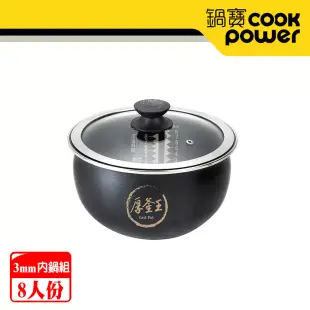 【CookPower 鍋寶】IH電子鍋 厚釜內鍋組-8人份 (鍋寶IH智能定溫電子鍋專用)