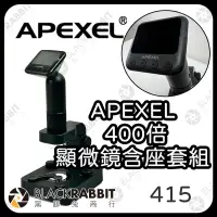 在飛比找蝦皮購物優惠-【APEXEL 400X顯微鏡含座套組】400倍 百微鏡頭 