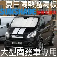 在飛比找Yahoo!奇摩拍賣優惠-阿布汽車精品~Cotrax勁涼雙層前檔免用吸盤遮陽板-大型商