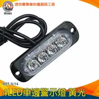 在飛比找樂天市場購物網優惠-【儀表量具】LED車邊警示燈 輪胎燈 角燈 照地燈 MET-