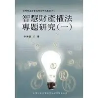 在飛比找蝦皮購物優惠-<姆斯>智慧財產權法專題研究（一） 初版 林洲富 翰蘆圖書 